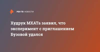 Ольга Бузова - Худрук МХАТа заявил, что эксперимент с приглашением Бузовой удался - ren.tv