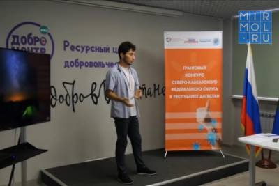 В Дагестане подвели итоги грантового конкурса СКФО - mirmol.ru - респ. Дагестан - окр. Скфо