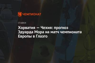 Эдуард Мор - Хорватия — Чехия: прогноз Эдуарда Мора на матч чемпионата Европы в Глазго - championat.com - Хорватия