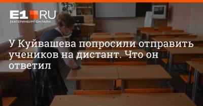 Артем Устюжанин - У Куйвашева попросили отправить учеников на дистант. Что он ответил - e1.ru - Екатеринбург - Свердловская обл.