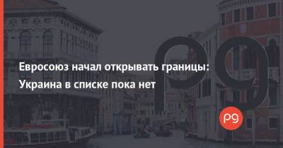 Евросоюз начал открывать границы: Украина в списке пока нет - thepage.ua - США - Германия - Сингапур