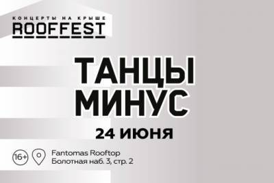 Группа «Танцы Минус» выступит на фестивале ROOF FEST - versia.ru