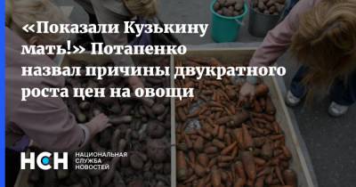 Дмитрий Потапенко - «Показали Кузькину мать!» Потапенко назвал причины двукратного роста цен на овощи - nsn.fm