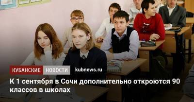 Алексей Копайгородский - К 1 сентября в Сочи дополнительно откроются 90 классов в школах - kubnews.ru - Сочи - Краснодарский край