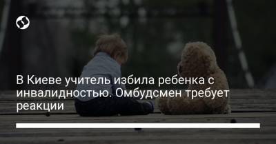 Людмила Денисова - В Киеве учитель избила ребенка с инвалидностью. Омбудсмен требует реакции - liga.net - Киев