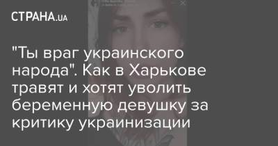 "Ты враг украинского народа". Как в Харькове травят и хотят уволить беременную девушку за критику украинизации - strana.ua - Харьковская обл. - Харьков
