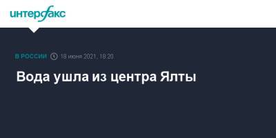Вода ушла из центра Ялты - interfax.ru - Москва - Крым - Ялта