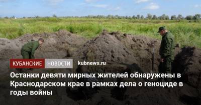 Останки девяти мирных жителей обнаружены в Краснодарском крае в рамках дела о геноциде в годы войны - kubnews.ru - Краснодарский край - Следственный Комитет