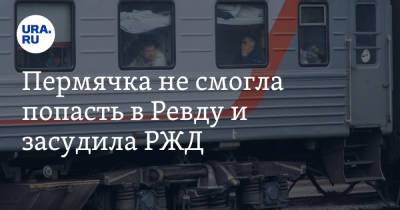 Пермячка не смогла попасть в Ревду и засудила РЖД - ura.news - Свердловская обл. - Пермский край