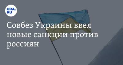 Алексей Данилов - Дмитрий Фирташ - Павел Фукс - Совбез Украины ввел новые санкции против россиян - ura.news