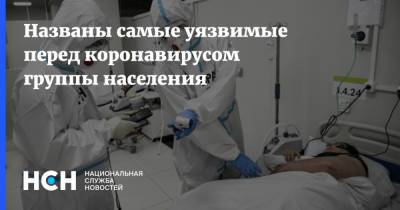 Светлана Малиновская - Названы самые уязвимые перед коронавирусом группы населения - nsn.fm