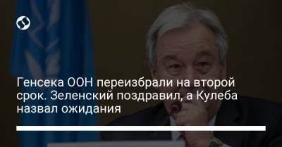 Дмитрий Кулеба - Генсека ООН переизбрали на второй срок. Зеленский поздравил, а Кулеба назвал ожидания - liga.net - Twitter
