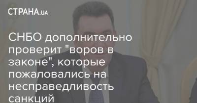 Алексей Данилов - СНБО дополнительно проверит "воров в законе", которые пожаловались на несправедливость санкций - strana.ua - Снбо