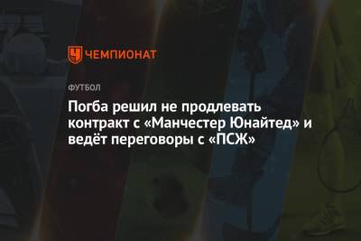 Поль Погба - Погба решил не продлевать контракт с «Манчестер Юнайтед» и ведёт переговоры с «ПСЖ» - championat.com