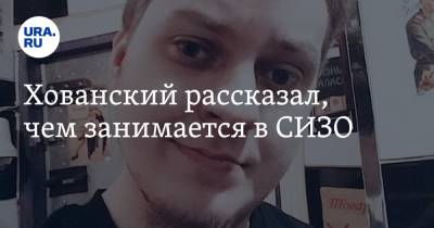 Юрий Хованский - Хованский рассказал, чем занимается в СИЗО - ura.news