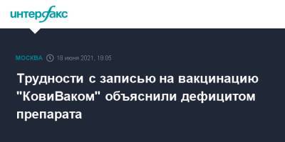 Трудности с записью на вакцинацию "КовиВаком" объяснили дефицитом препарата - interfax.ru - Москва