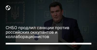 Петр Порошенко - Алексей Данилов - СНБО продлил санкции против российских оккупантов и коллаборационистов - liga.net