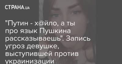 "Путин - х@йло, а ты про язык Пушкина рассказываешь". Запись угроз девушке, выступившей против украинизации - strana.ua - Харьковская обл.