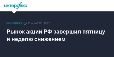 Рынок акций РФ завершил пятницу и неделю снижением - interfax.ru - Москва