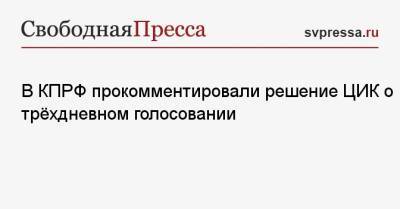 Элла Памфилова - Сергей Обухов - В КПРФ прокомментировали решение ЦИК о трёхдневном голосовании - svpressa.ru