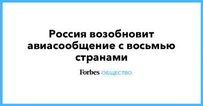 Татьяна Голикова - Бельгия - Россия возобновит авиасообщение с восьмью странами - forbes.ru - Австрия - Россия - США - Швейцария - Италия - Турция - Финляндия - Болгария - Хорватия - Кипр - Лихтенштейн - Азербайджан - Греция - Катар - Европа