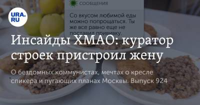 Наталья Комарова - Инсайды ХМАО: куратор строек пристроил жену - ura.news - Югра - Нижневартовск