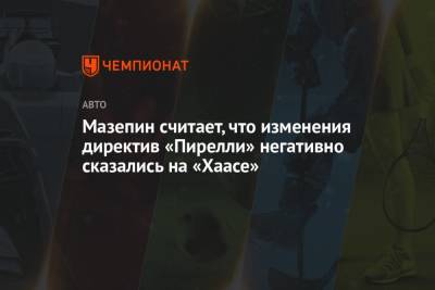 Никита Мазепин - Мазепин считает, что изменения директив «Пирелли» негативно сказались на «Хаасе» - championat.com - Баку