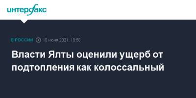 Янина Павленко - Власти Ялты оценили ущерб от подтопления как колоссальный - interfax.ru - Москва - Крым - Ялта