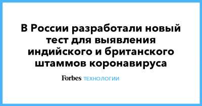 В России разработали новый тест для выявления индийского и британского штаммов коронавируса - forbes.ru - Филиппины