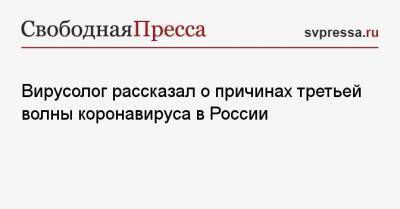 Анатолий Альтштейн - Вирусолог рассказал о причинах третьей волны коронавируса в России - svpressa.ru
