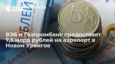 ВЭБ и Газпромбанк предоставят 7,5 млрд рублей на аэропорт в Новом Уренгое - realty.ria.ru - Москва - Россия - Хабаровск