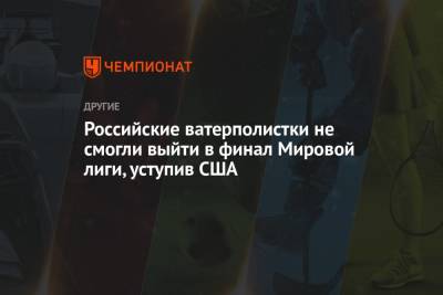 Российские ватерполистки не смогли выйти в финал Мировой лиги, уступив США - championat.com - Япония - Венгрия - Канада - Афины - Греция