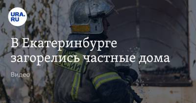 В Екатеринбурге загорелись частные дома. Видео - ura.news - Екатеринбург - Свердловская обл.