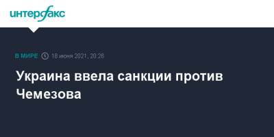 Владимир Зеленский - Сергей Чемезов - Алексей Данилов - Украина ввела санкции против Чемезова и Шелкова - interfax.ru - Москва - Украина