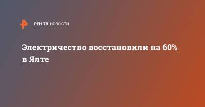 Электричество восстановили на 60% в Ялте - ren.tv - Крым - Ялта