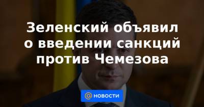 Денис Пушилин - Сергей Аксенов - Леонид Пасечник - Зеленский объявил о введении санкций против Чемезова - news.mail.ru - Крым - Донецкая обл.