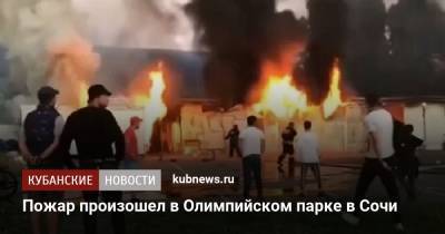 Пожар произошел в Олимпийском парке в Сочи - kubnews.ru - Сочи - Краснодарский край - Краснодар