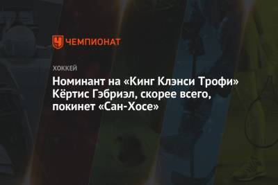 Номинант на «Кинг Клэнси Трофи» Кёртис Гэбриэл, скорее всего, покинет «Сан-Хосе» - championat.com - шт.Нью-Джерси - Сан-Хосе