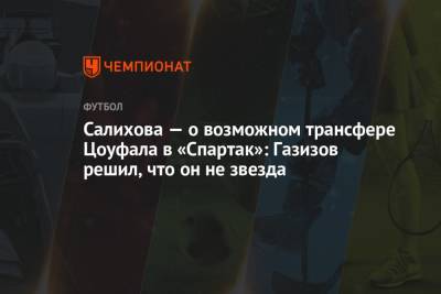 Леонид Федун - Шамиль Газизов - Зарема Салихова - Салихова — о возможном трансфере Цоуфала в «Спартак»: Газизов решил, что он не звезда - championat.com