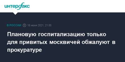 Иван Мельников - Плановую госпитализацию только для привитых москвичей обжалуют в прокуратуре - interfax.ru - Москва