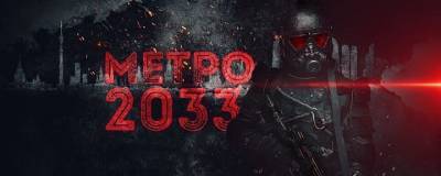 Дмитрий Глуховский - Фильм «Метро 2033» остался без поддержки Фонда кино - runews24.ru