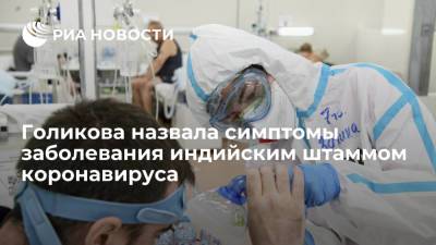 Татьяна Голикова - Вице-премьер России Татьяна Голикова назвала симптомы заболевания индийским штаммом COVID-19 - ria.ru - Москва - Россия - Московская обл.