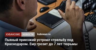 Пьяный приезжий устроил стрельбу под Краснодаром. Ему грозит до 7 лет тюрьмы - kubnews.ru - Краснодарский край - Краснодар - Калужская обл. - респ. Адыгея - район Тахтамукайский