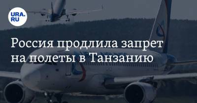 Россия продлила запрет на полеты в Танзанию - ura.news - Австрия - Турция - Болгария - Кипр - Македония - Азербайджан - Греция - Ирландия - Танзания - Иордания