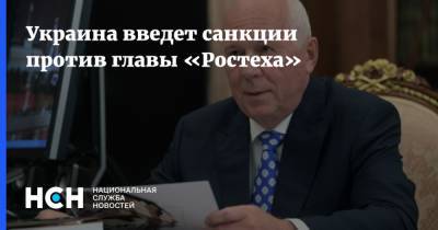 Владимир Зеленский - Алексей Данилов - Украина введет санкции против главы «Ростеха» - nsn.fm - Украина