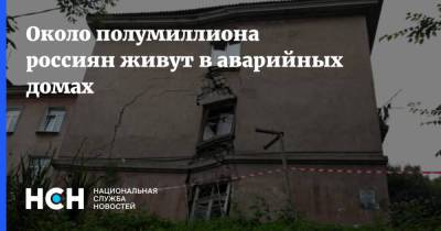 Сергей Степашин - Около полумиллиона россиян живут в аварийных домах - nsn.fm - Москва - Санкт-Петербург - Ульяновск - Россияне