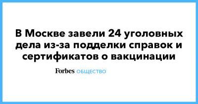 В Москве завели 24 уголовных дела из-за подделки справок и сертификатов о вакцинации - forbes.ru - Москва - Россия
