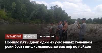 Прошло пять дней: один из унесенных течением реки братьев-школьников до сих пор не найден - kubnews.ru - Краснодарский край - Апшеронск