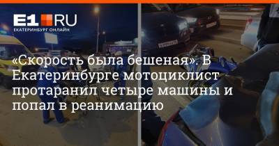 «Скорость была бешеная». В Екатеринбурге мотоциклист протаранил четыре машины и попал в реанимацию - e1.ru - Екатеринбург