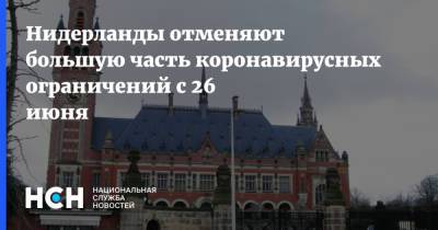 Марк Рютте - Нидерланды отменяют большую часть коронавирусных ограничений с 26 июня - nsn.fm - Голландия